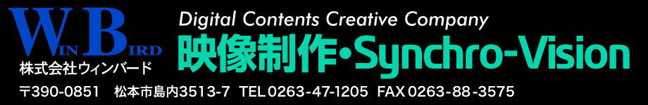 長野県松本市の映像制作会社ウィンバードのブランド名はシンクロビジョンと言います。