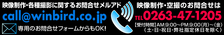 長野県松本市の映像制作・空撮会社ウィンバードへのお問合せはこのメルアドへ