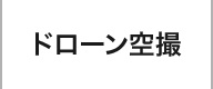ドローンを使った各種空撮サービス展開中