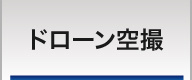 ドローンを使った各種空撮サービス展開中