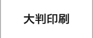 大判印刷・横断幕・垂れ幕