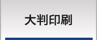 大判印刷・横断幕・垂れ幕