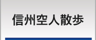 信州空人散歩