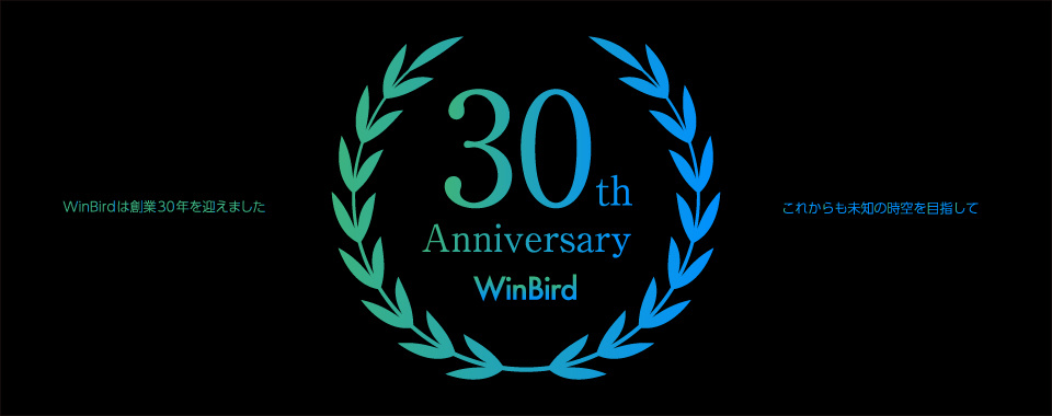 WINBIRD創業30周年