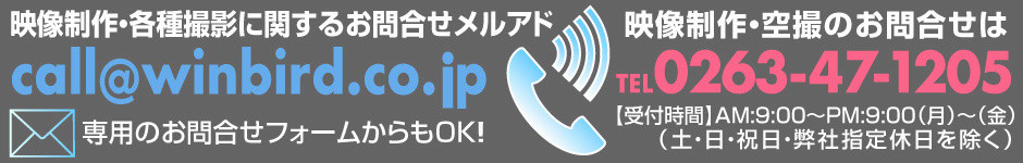 長野県松本市の映像制作・空撮会社ウィンバードへのお問合せはこのメルアドへ