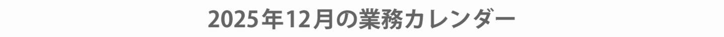 業務カレンダー2025年12月