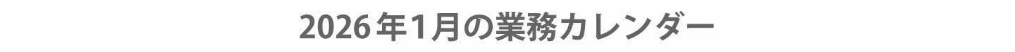 2026年1月ウィンバード業務カレンダー