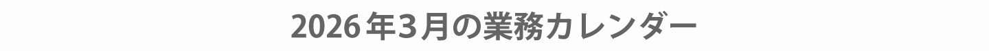 2026年3月ウィンバード業務カレンダー