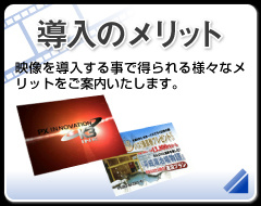 長野県松本市のウィンバードがご提案する映像導入のメリット