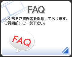 長野県松本市のウィンバードの映像制作FAQ
